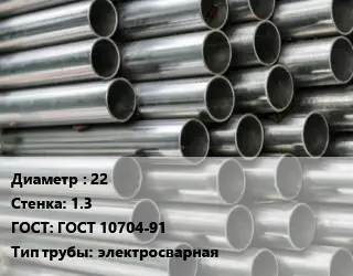 Труба оцинкованная 22 s=1.3 ГОСТ: ГОСТ 10704-91 электросварная